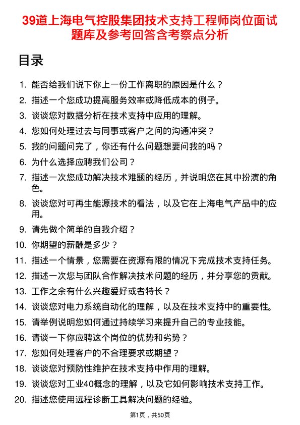 39道上海电气控股集团技术支持工程师岗位面试题库及参考回答含考察点分析