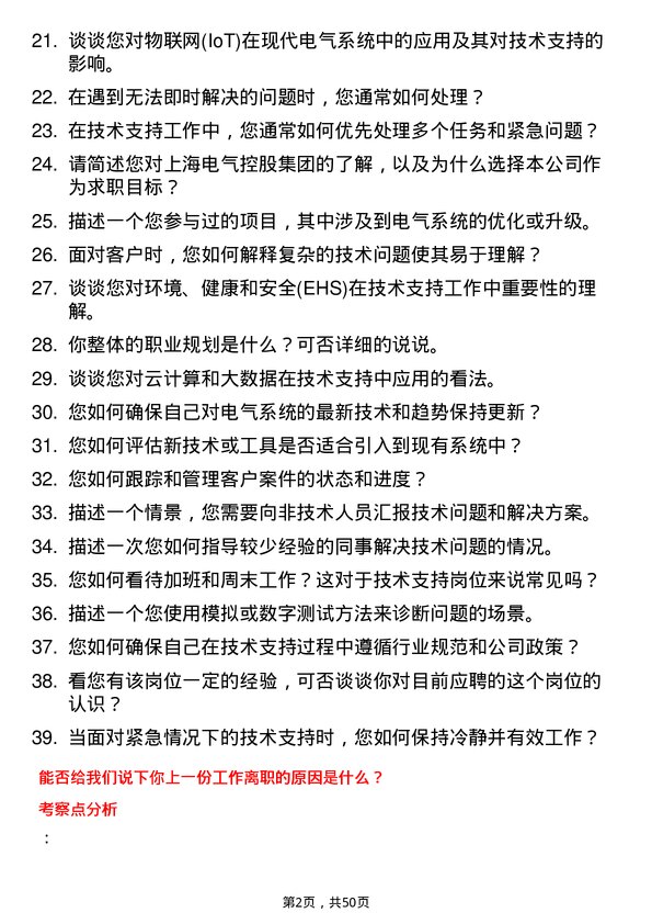 39道上海电气控股集团技术支持工程师岗位面试题库及参考回答含考察点分析