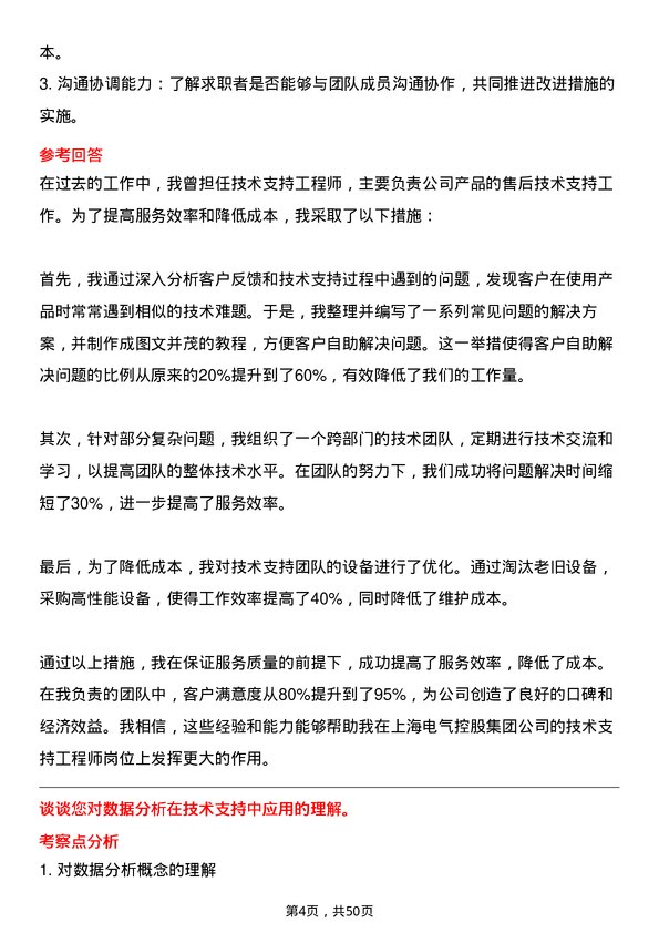 39道上海电气控股集团技术支持工程师岗位面试题库及参考回答含考察点分析