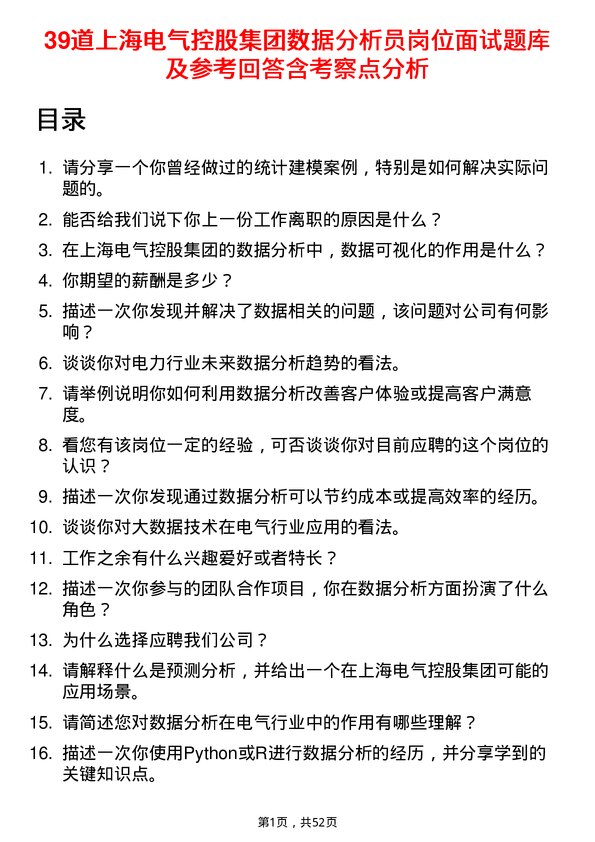 39道上海电气控股集团数据分析员岗位面试题库及参考回答含考察点分析