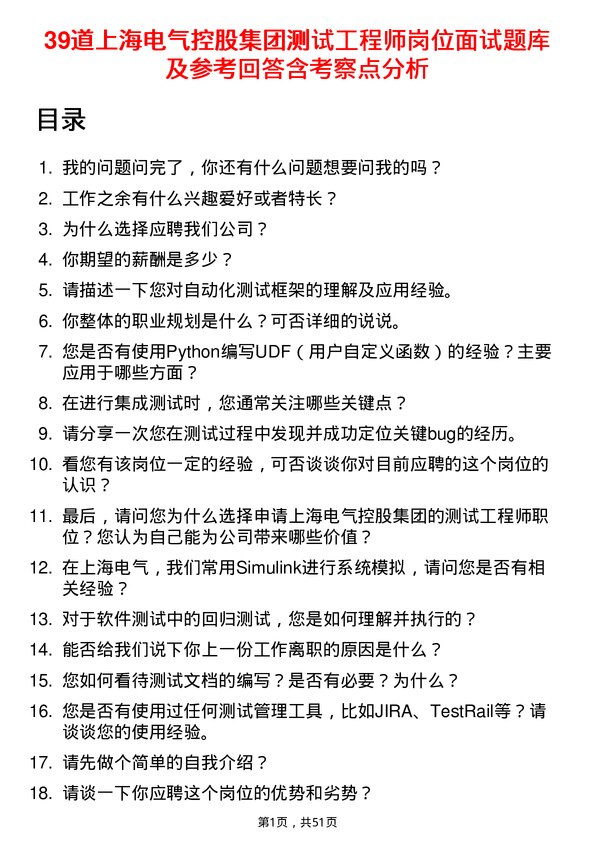 39道上海电气控股集团测试工程师岗位面试题库及参考回答含考察点分析