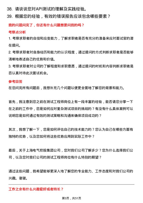 39道上海电气控股集团测试工程师岗位面试题库及参考回答含考察点分析