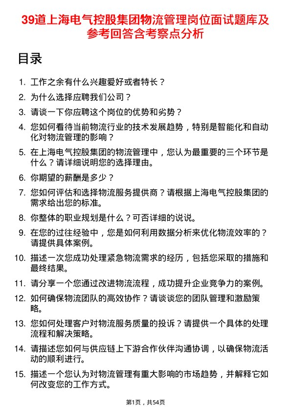 39道上海电气控股集团物流管理岗位面试题库及参考回答含考察点分析