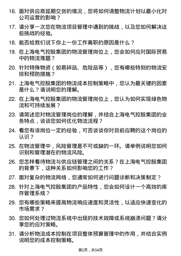 39道上海电气控股集团物流管理岗位面试题库及参考回答含考察点分析