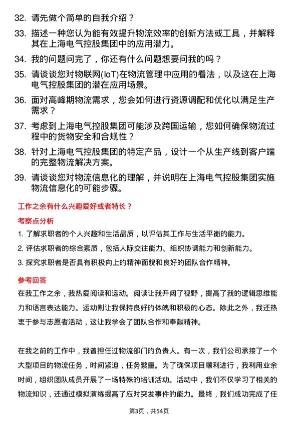 39道上海电气控股集团物流管理岗位面试题库及参考回答含考察点分析