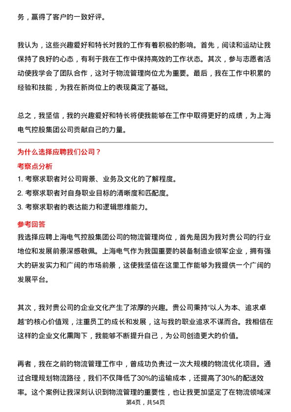 39道上海电气控股集团物流管理岗位面试题库及参考回答含考察点分析