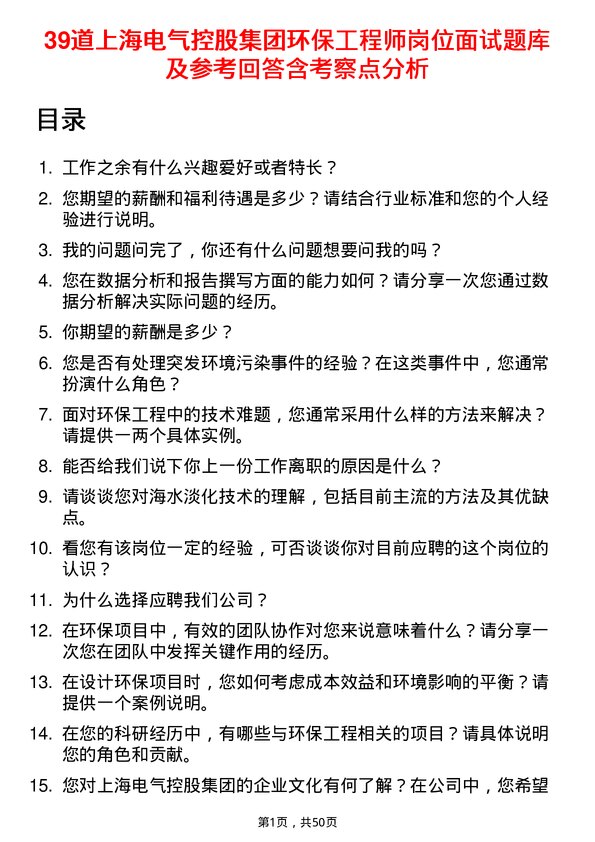 39道上海电气控股集团环保工程师岗位面试题库及参考回答含考察点分析