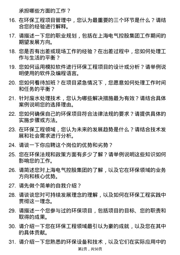 39道上海电气控股集团环保工程师岗位面试题库及参考回答含考察点分析