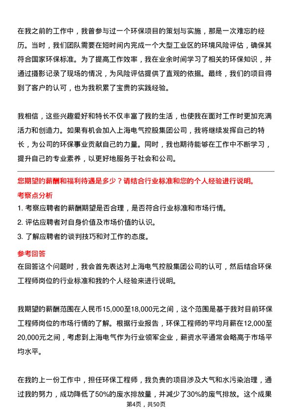 39道上海电气控股集团环保工程师岗位面试题库及参考回答含考察点分析