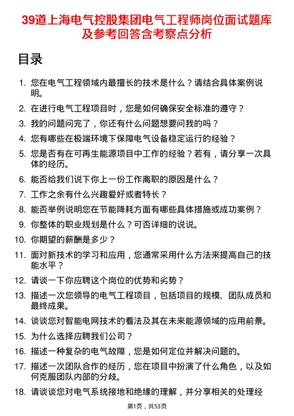 39道上海电气控股集团电气工程师岗位面试题库及参考回答含考察点分析