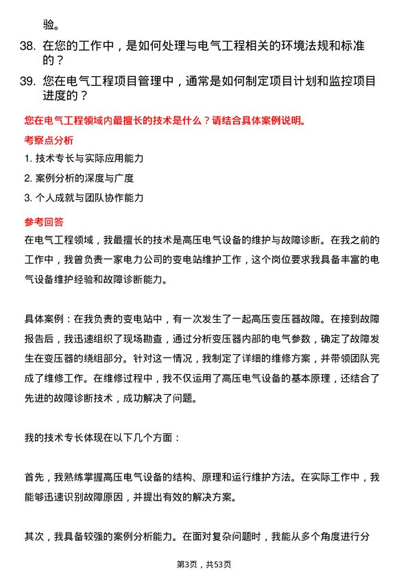 39道上海电气控股集团电气工程师岗位面试题库及参考回答含考察点分析