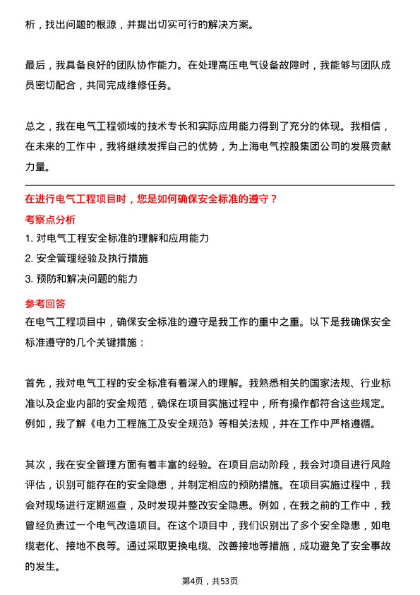 39道上海电气控股集团电气工程师岗位面试题库及参考回答含考察点分析