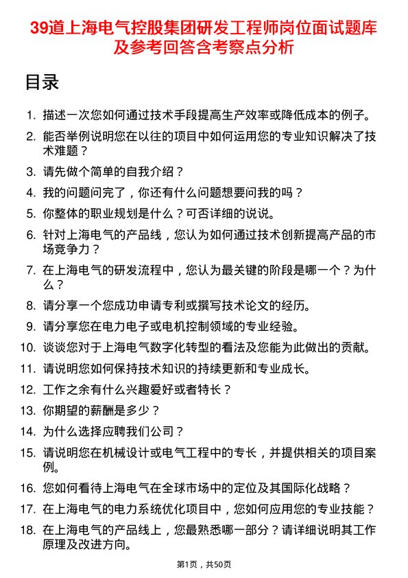 39道上海电气控股集团研发工程师岗位面试题库及参考回答含考察点分析