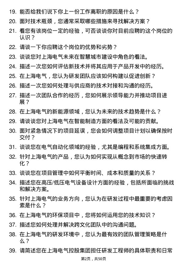 39道上海电气控股集团研发工程师岗位面试题库及参考回答含考察点分析