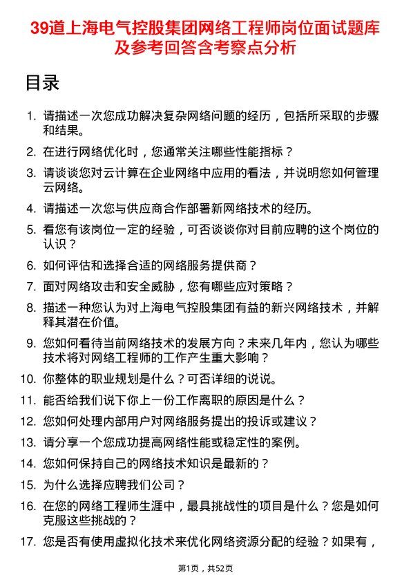 39道上海电气控股集团网络工程师岗位面试题库及参考回答含考察点分析