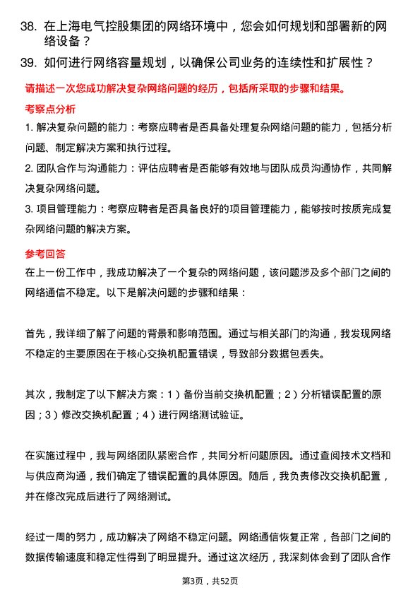 39道上海电气控股集团网络工程师岗位面试题库及参考回答含考察点分析