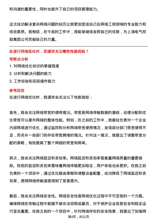 39道上海电气控股集团网络工程师岗位面试题库及参考回答含考察点分析