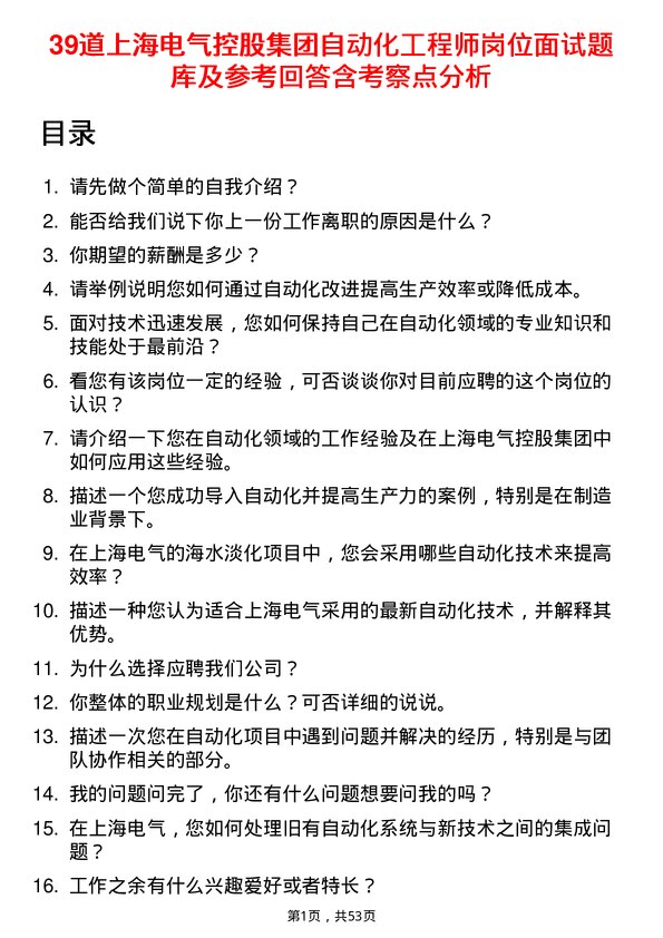 39道上海电气控股集团自动化工程师岗位面试题库及参考回答含考察点分析