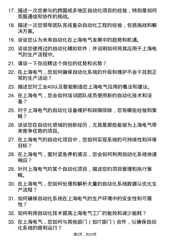 39道上海电气控股集团自动化工程师岗位面试题库及参考回答含考察点分析