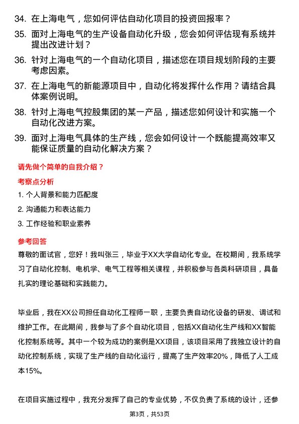 39道上海电气控股集团自动化工程师岗位面试题库及参考回答含考察点分析