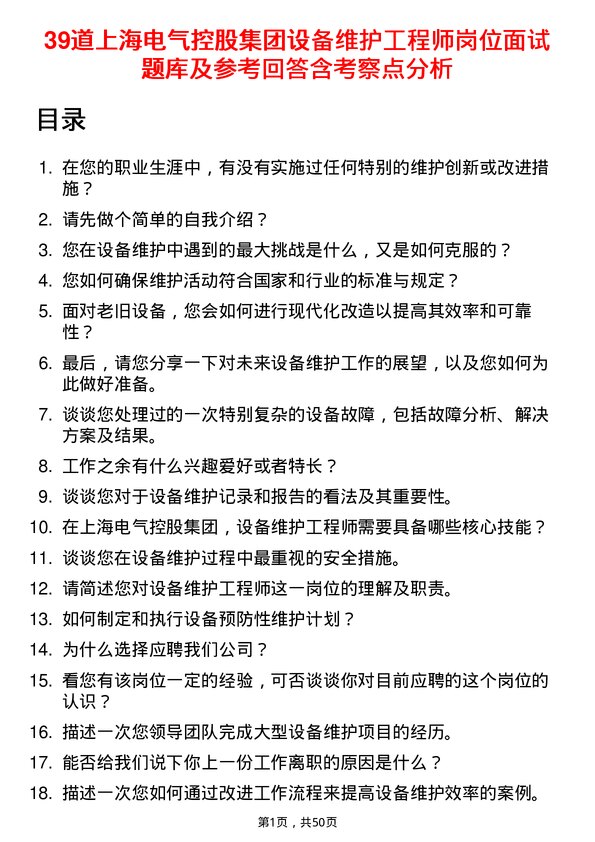 39道上海电气控股集团设备维护工程师岗位面试题库及参考回答含考察点分析