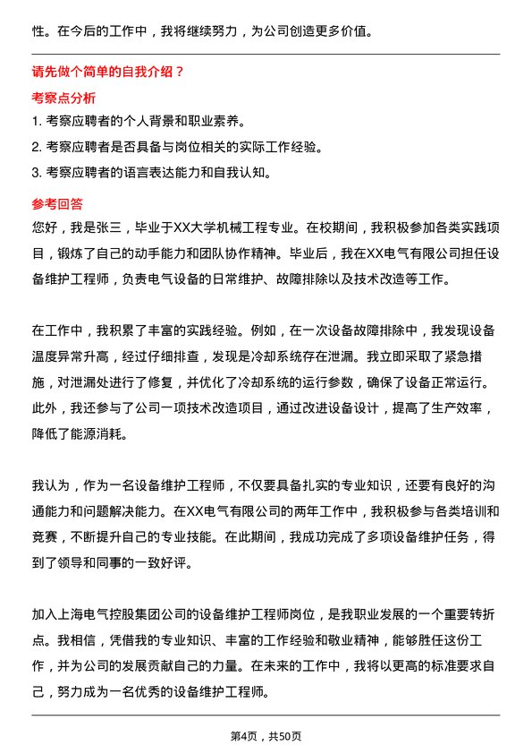 39道上海电气控股集团设备维护工程师岗位面试题库及参考回答含考察点分析