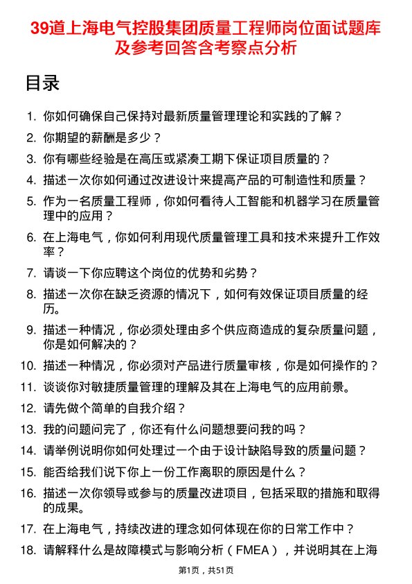 39道上海电气控股集团质量工程师岗位面试题库及参考回答含考察点分析