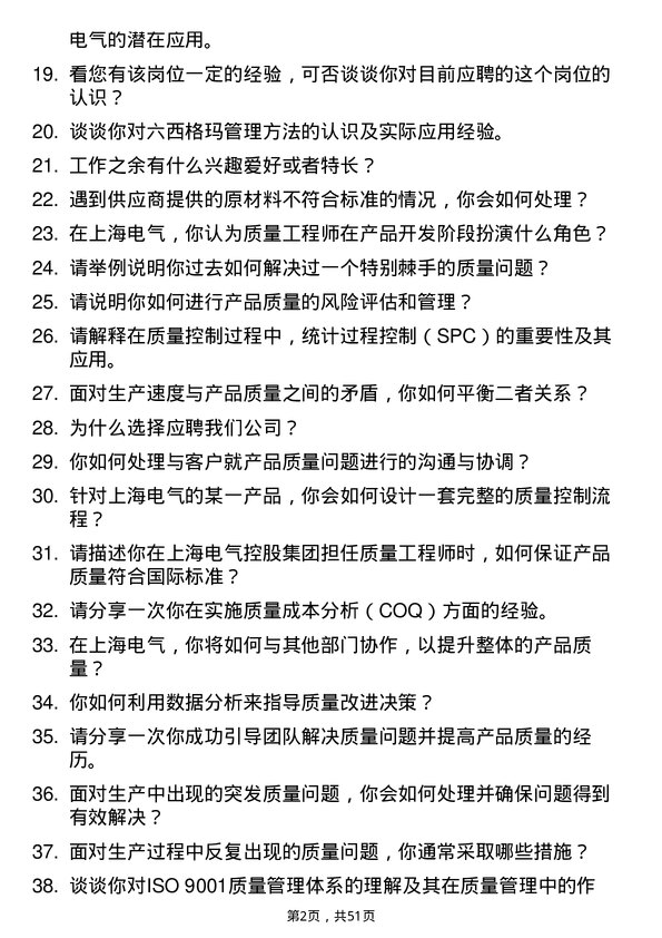 39道上海电气控股集团质量工程师岗位面试题库及参考回答含考察点分析