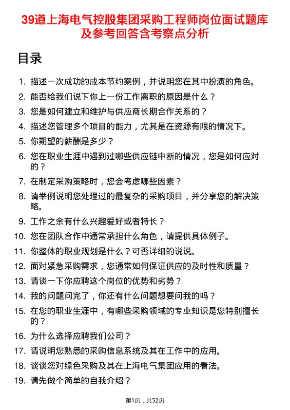 39道上海电气控股集团采购工程师岗位面试题库及参考回答含考察点分析