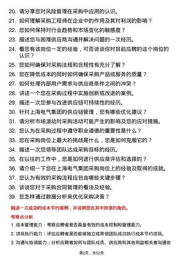 39道上海电气控股集团采购工程师岗位面试题库及参考回答含考察点分析