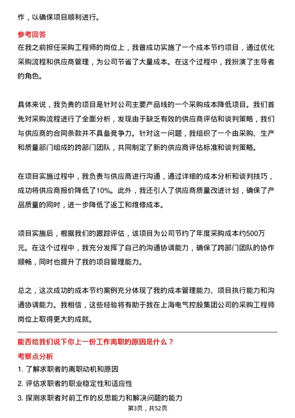 39道上海电气控股集团采购工程师岗位面试题库及参考回答含考察点分析