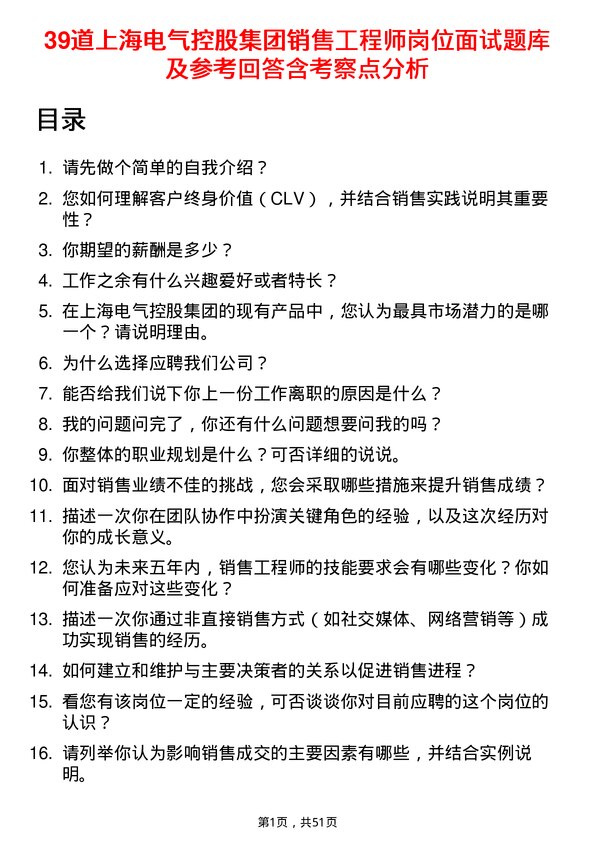 39道上海电气控股集团销售工程师岗位面试题库及参考回答含考察点分析