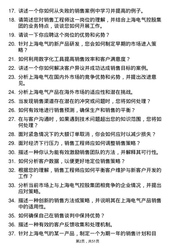 39道上海电气控股集团销售工程师岗位面试题库及参考回答含考察点分析