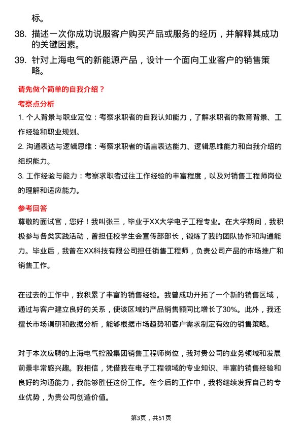 39道上海电气控股集团销售工程师岗位面试题库及参考回答含考察点分析