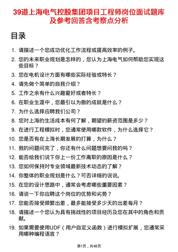 39道上海电气控股集团项目工程师岗位面试题库及参考回答含考察点分析