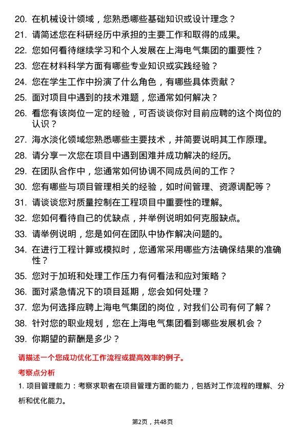 39道上海电气控股集团项目工程师岗位面试题库及参考回答含考察点分析