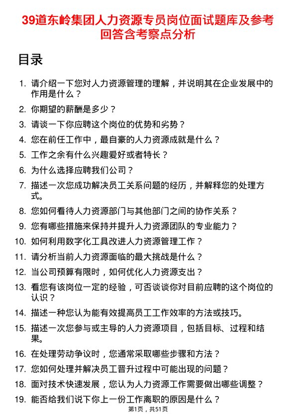 39道东岭集团人力资源专员岗位面试题库及参考回答含考察点分析