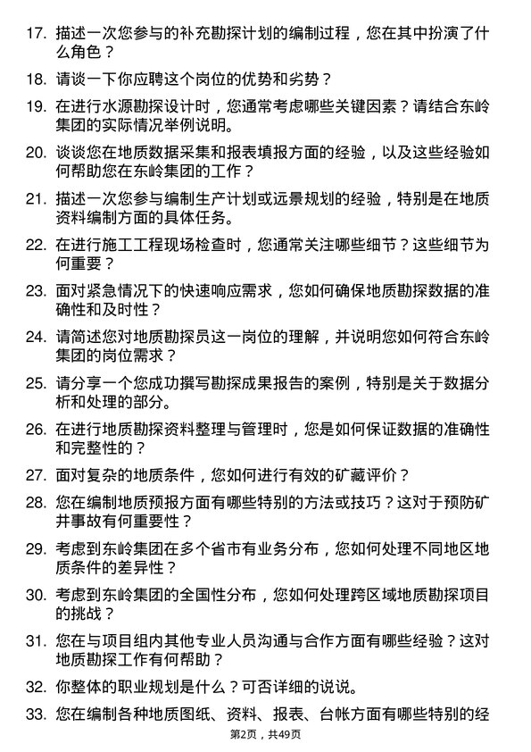 39道东岭集团地质勘探员岗位面试题库及参考回答含考察点分析