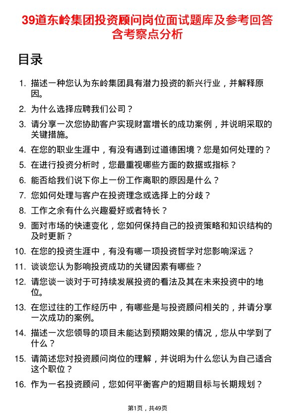 39道东岭集团投资顾问岗位面试题库及参考回答含考察点分析