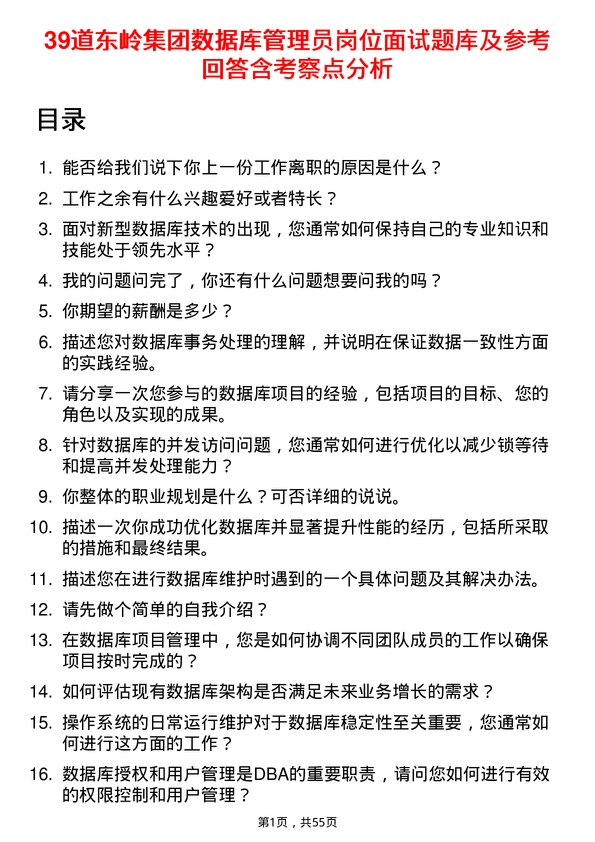 39道东岭集团数据库管理员岗位面试题库及参考回答含考察点分析