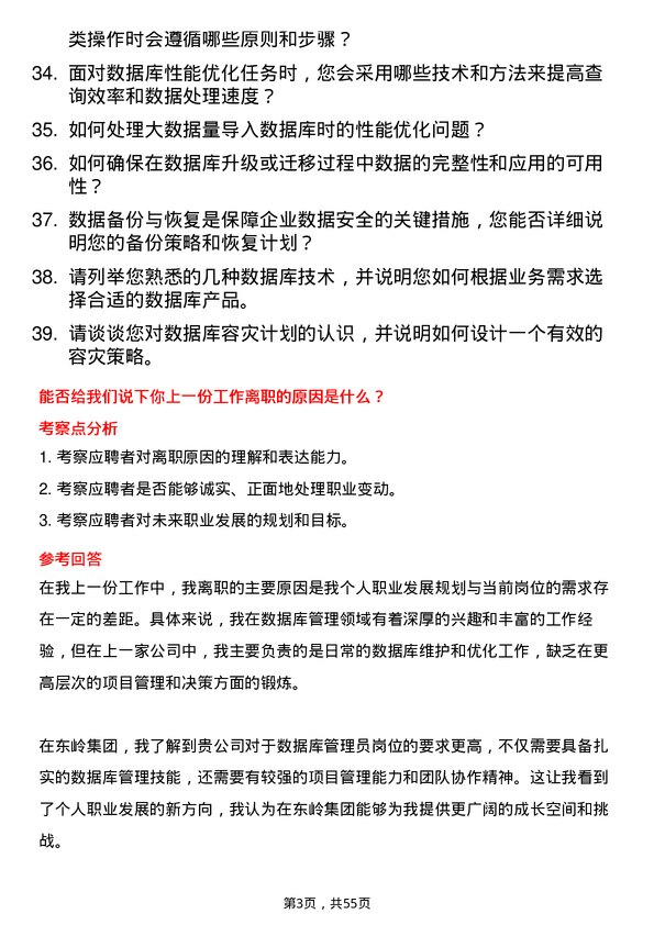 39道东岭集团数据库管理员岗位面试题库及参考回答含考察点分析