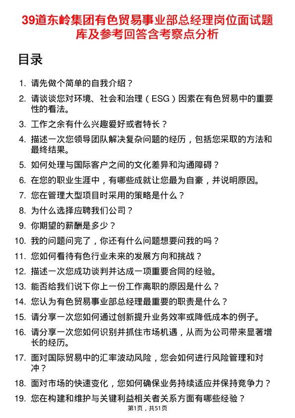 39道东岭集团有色贸易事业部总经理岗位面试题库及参考回答含考察点分析