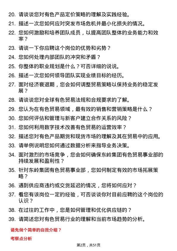 39道东岭集团有色贸易事业部总经理岗位面试题库及参考回答含考察点分析