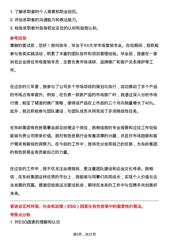 39道东岭集团有色贸易事业部总经理岗位面试题库及参考回答含考察点分析