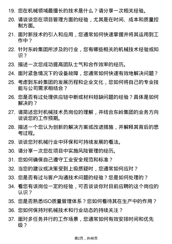 39道东岭集团机械技术员岗位面试题库及参考回答含考察点分析