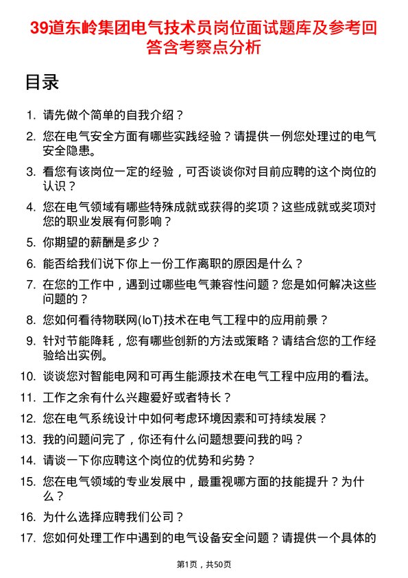 39道东岭集团电气技术员岗位面试题库及参考回答含考察点分析