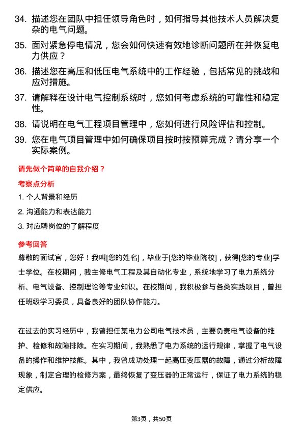 39道东岭集团电气技术员岗位面试题库及参考回答含考察点分析