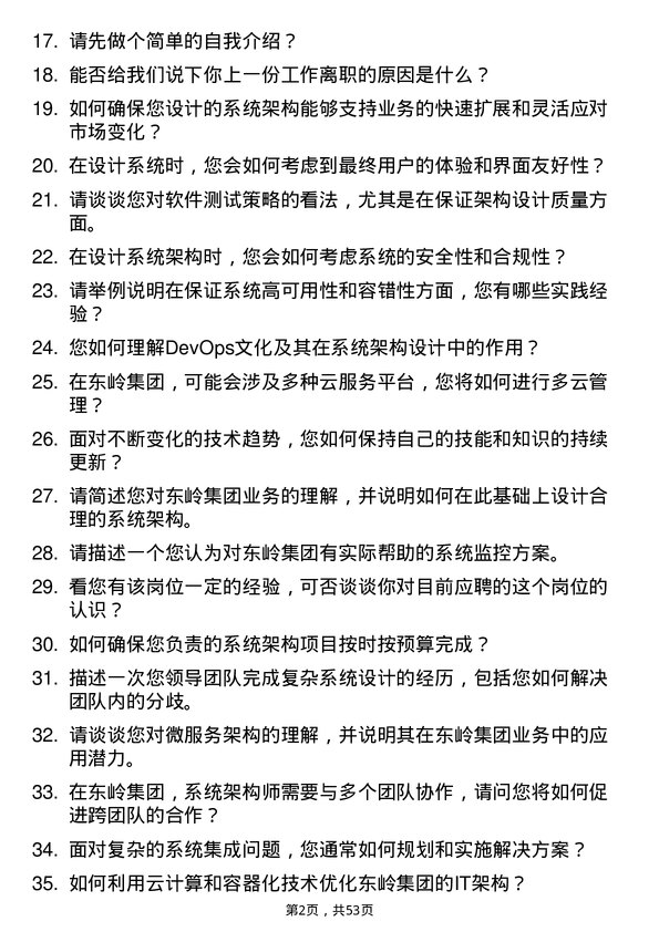 39道东岭集团系统架构师岗位面试题库及参考回答含考察点分析