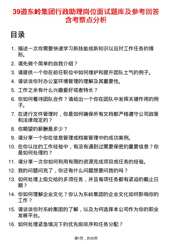 39道东岭集团行政助理岗位面试题库及参考回答含考察点分析