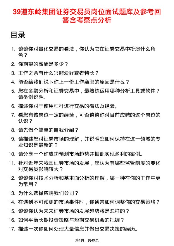 39道东岭集团证券交易员岗位面试题库及参考回答含考察点分析